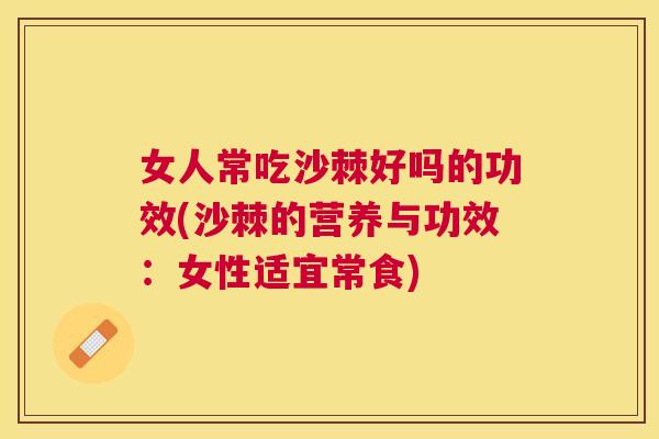 女人常吃沙棘好吗的功效(沙棘的营养与功效：女性适宜常食)