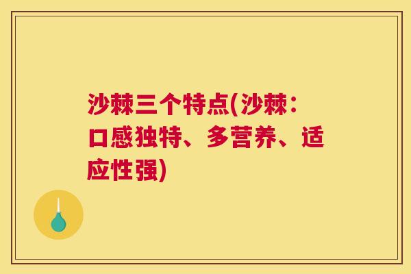 沙棘三个特点(沙棘：口感独特、多营养、适应性强)
