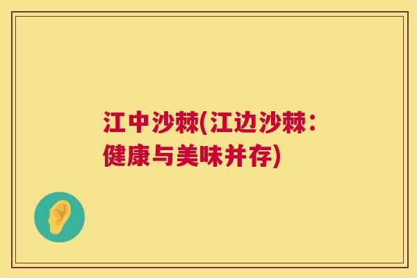 江中沙棘(江边沙棘：健康与美味并存)