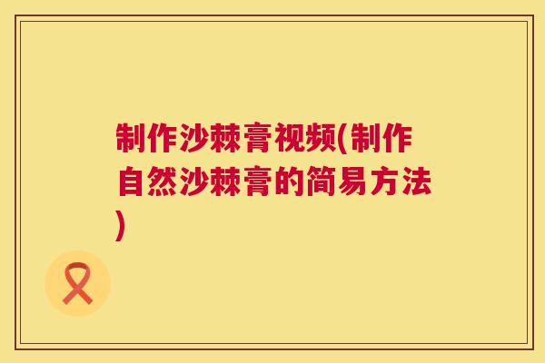 制作沙棘膏视频(制作自然沙棘膏的简易方法) 制作沙棘膏视频(制作自然沙棘膏的简易方法)