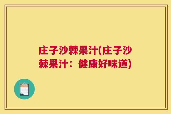 庄子沙棘果汁(庄子沙棘果汁：健康好味道)