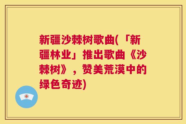 新疆沙棘树歌曲(「新疆林业」推出歌曲《沙棘树》，赞美荒漠中的绿色奇迹)