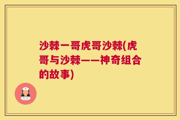 沙棘一哥虎哥沙棘(虎哥与沙棘——神奇组合的故事)