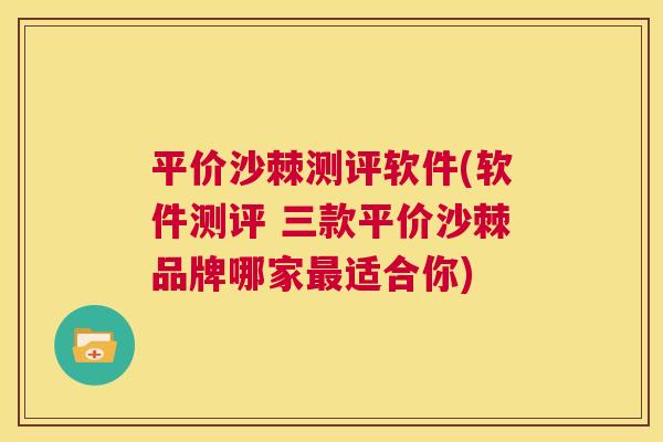 平价沙棘测评软件(软件测评 三款平价沙棘品牌哪家适合你)