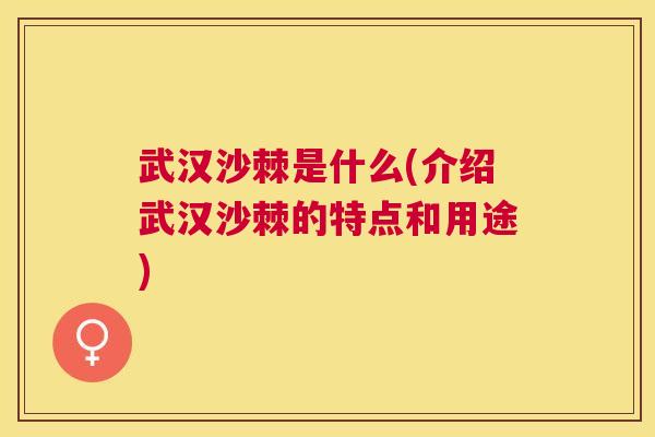 武汉沙棘是什么(介绍武汉沙棘的特点和用途)