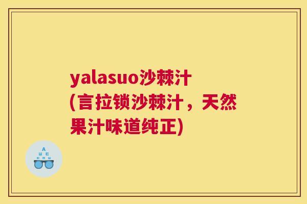 yalasuo沙棘汁(言拉锁沙棘汁，天然果汁味道纯正)