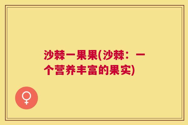 沙棘一果果(沙棘：一个营养丰富的果实)