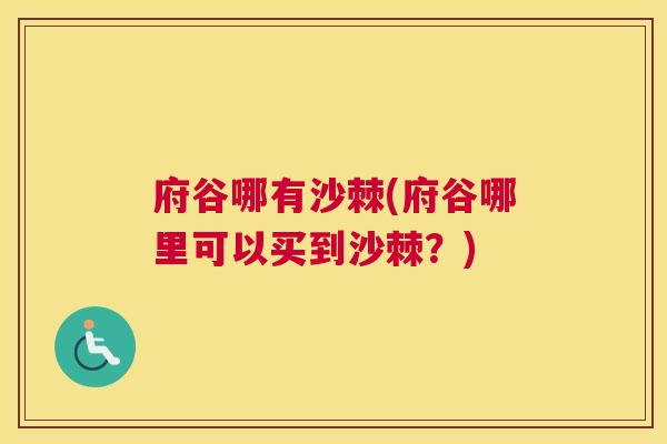 府谷哪有沙棘(府谷哪里可以买到沙棘？)