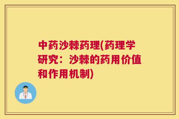 中药沙棘药理(药理学研究：沙棘的药用价值和作用机制)