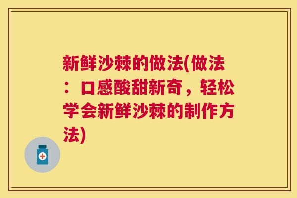 新鲜沙棘的做法(做法:口感酸甜新奇,轻松学会新鲜沙棘的制作方法) 新鲜沙棘的做法(做法:口感酸甜新奇,轻松学会新鲜沙棘的制作方法)