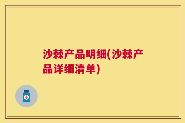 沙棘产品明细(沙棘产品详细清单)