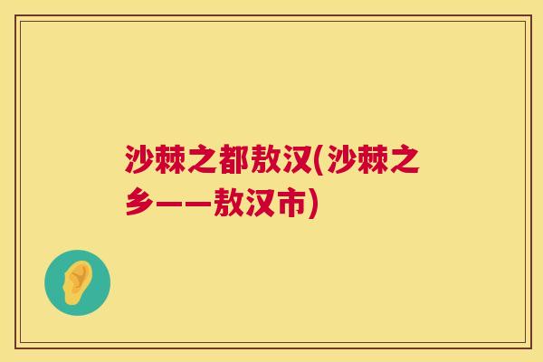 沙棘之都敖汉(沙棘之乡——敖汉市)