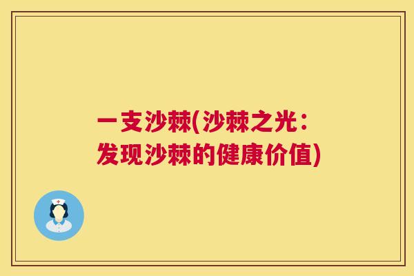 一支沙棘(沙棘之光：发现沙棘的健康价值)
