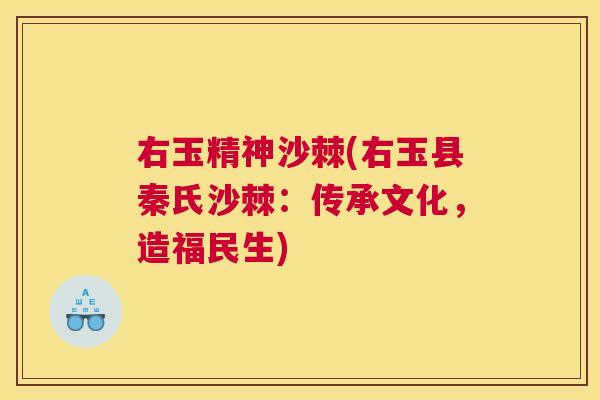 右玉精神沙棘(右玉县秦氏沙棘：传承文化，造福民生)