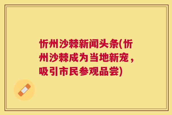 忻州沙棘新闻头条(忻州沙棘成为当地新宠,吸引市民参观品尝)