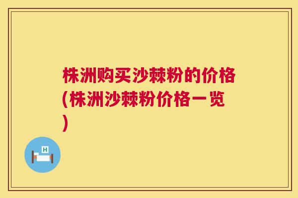 株洲购买沙棘粉的价格(株洲沙棘粉价格一览)