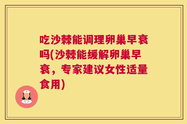 吃沙棘能调理卵巢早衰吗(沙棘能缓解卵巢早衰，专家建议女性适量食用)