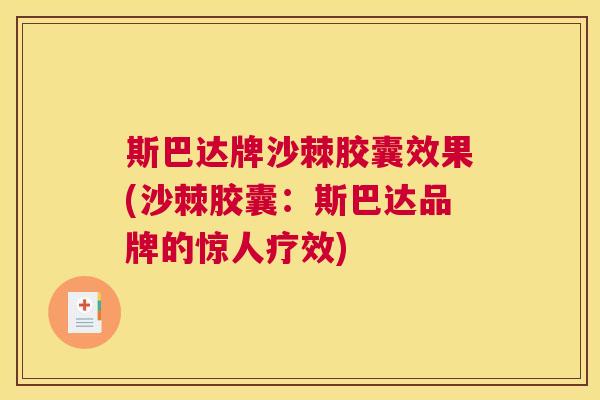 斯巴达牌沙棘胶囊效果(沙棘胶囊：斯巴达品牌的惊人疗效)