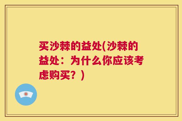 买沙棘的益处(沙棘的益处：为什么你应该考虑购买？)