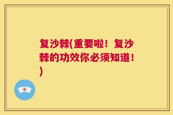 复沙棘(重要啦！复沙棘的功效你必须知道！)