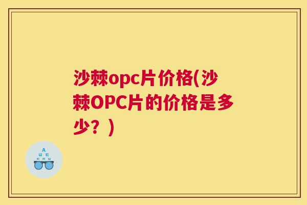 沙棘opc片价格(沙棘OPC片的价格是多少？)