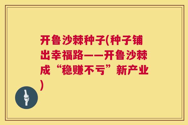 开鲁沙棘种子(种子铺出幸福路——开鲁沙棘成“稳赚不亏”新产业)