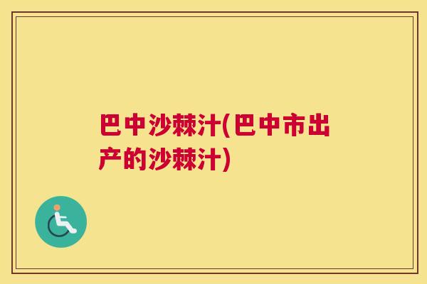 巴中沙棘汁(巴中市出产的沙棘汁)
