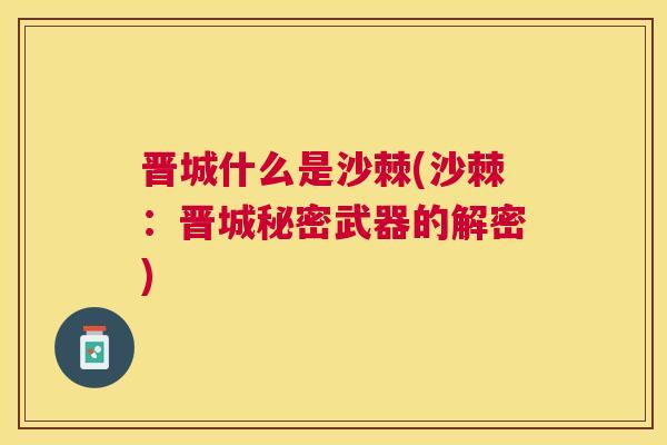 晋城什么是沙棘(沙棘：晋城秘密武器的解密)