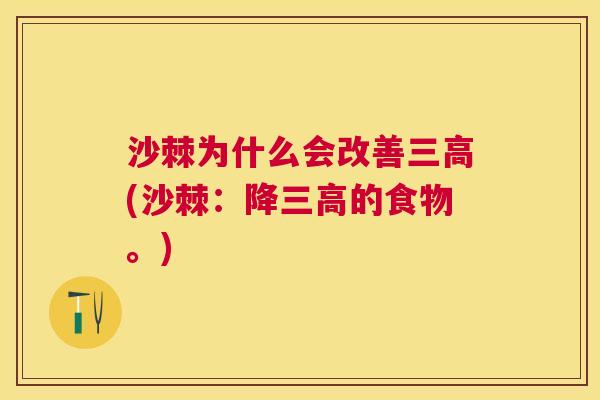 沙棘为什么会改善三高(沙棘：降三高的食物。)