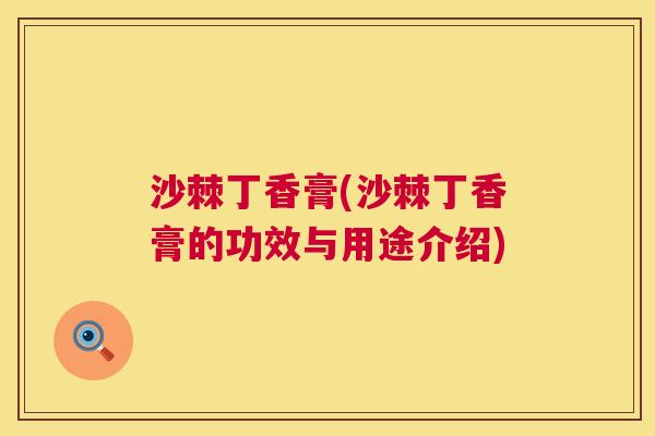沙棘丁香膏(沙棘丁香膏的功效与用途介绍)