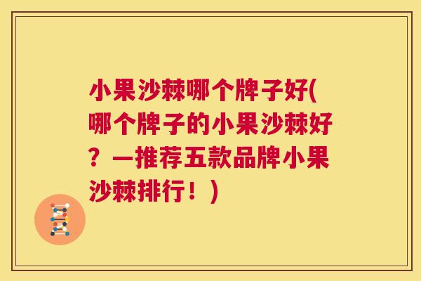 小果沙棘哪个牌子好(哪个牌子的小果沙棘好？—推荐五款品牌小果沙棘排行！)