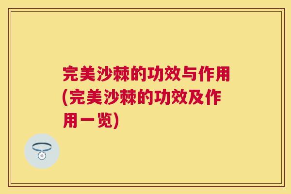 完美沙棘的功效与作用(完美沙棘的功效及作用一览)