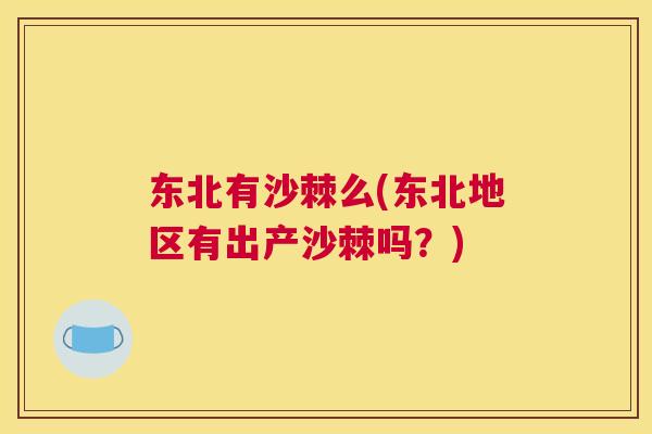 东北有沙棘么(东北地区有出产沙棘吗？)