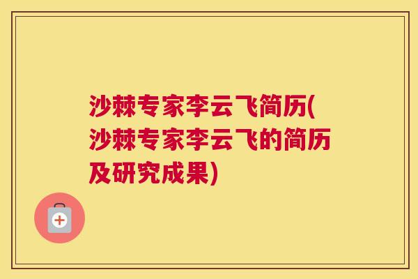 沙棘专家李云飞简历(沙棘专家李云飞的简历及研究成果)