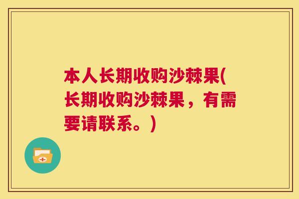 本人长期收购沙棘果(长期收购沙棘果,有需要请联系。)