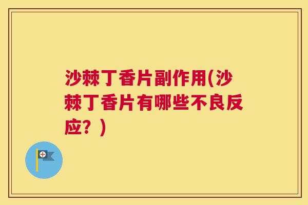 沙棘丁香片副作用(沙棘丁香片有哪些不良反应？)