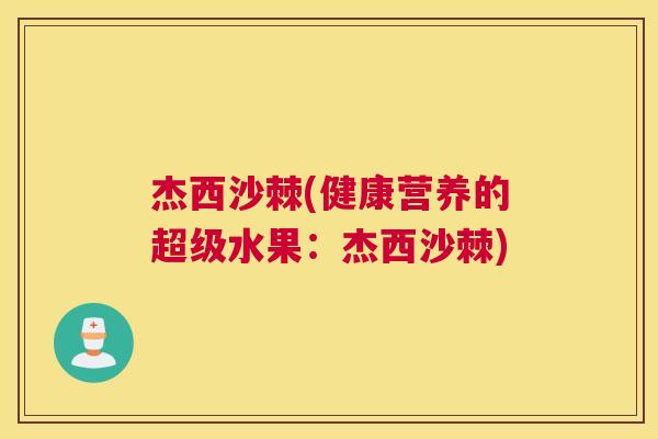 杰西沙棘(健康营养的超级水果：杰西沙棘)
