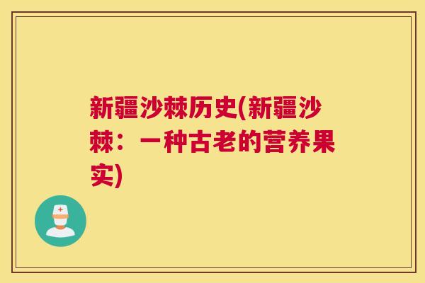 新疆沙棘历史(新疆沙棘：一种古老的营养果实)