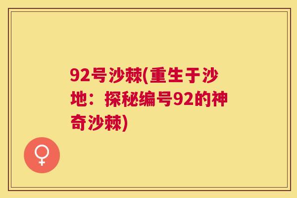 92号沙棘(重生于沙地：探秘编号92的神奇沙棘)