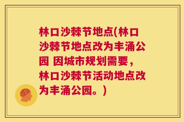 林口沙棘节地点(林口沙棘节地点改为丰涌公园 因城市规划需要，林口沙棘节活动地点改为丰涌公园。)
