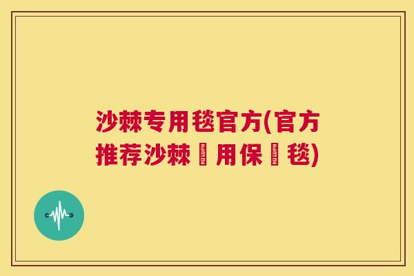 沙棘专用毯官方(官方推荐沙棘專用保護毯) 沙棘专用毯官方(官方推荐沙棘專用保護毯)