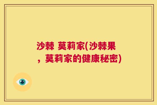 沙棘 莫莉家(沙棘果，莫莉家的健康秘密)