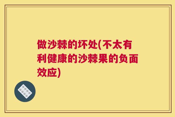 做沙棘的坏处(不太有利健康的沙棘果的负面效应)