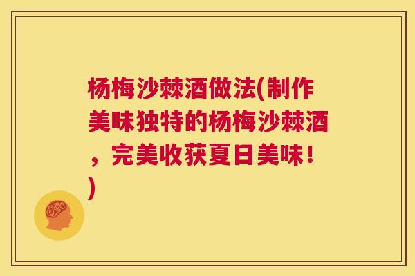 杨梅沙棘酒做法(制作美味独特的杨梅沙棘酒，完美收获夏日美味！)