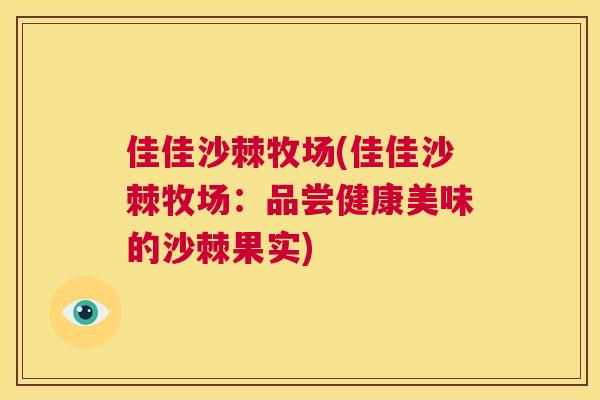 佳佳沙棘牧场(佳佳沙棘牧场:品尝健康美味的沙棘果实)