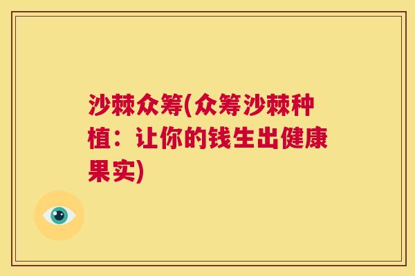 沙棘众筹(众筹沙棘种植：让你的钱生出健康果实)