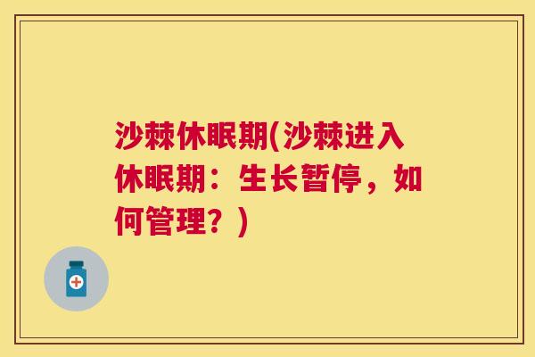 沙棘休眠期(沙棘进入休眠期：生长暂停，如何管理？)