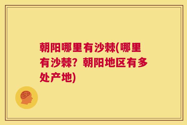 朝阳哪里有沙棘(哪里有沙棘？朝阳地区有多处产地)