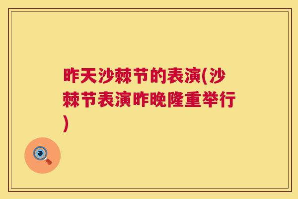 昨天沙棘节的表演(沙棘节表演昨晚隆重举行)