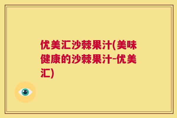 优美汇沙棘果汁(美味健康的沙棘果汁-优美汇)